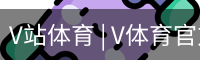 V体育